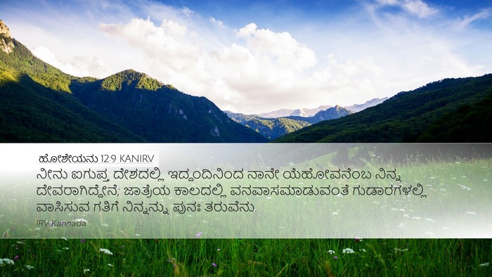 ಹೋಶೇಯನು 12:9 KANIRV Bible Verse Image