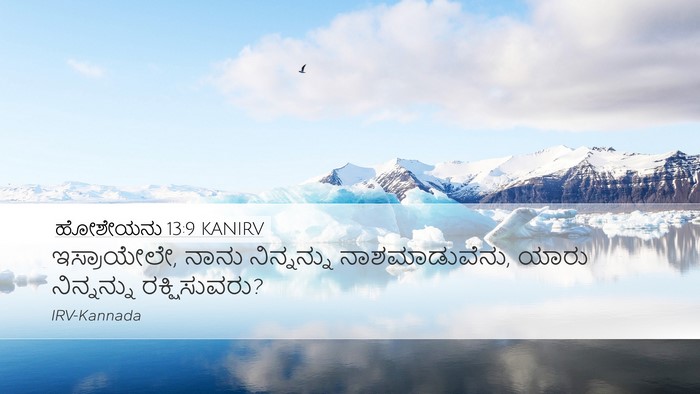 ಹೋಶೇಯನು 13:9 KANIRV Bible Verse Image