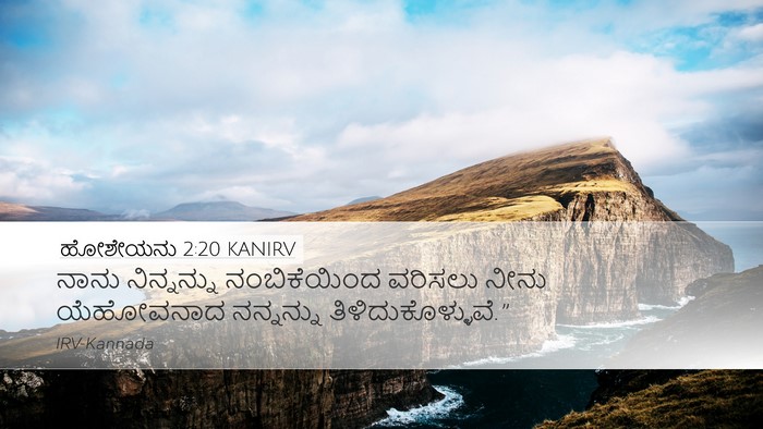 ಹೋಶೇಯನು 2:20 KANIRV Bible Verse Image