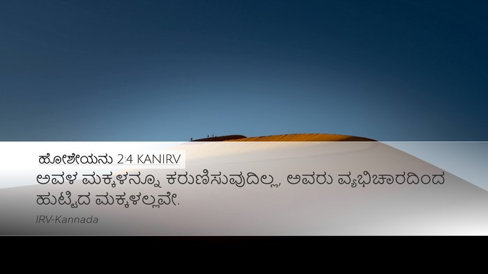 ಹೋಶೇಯನು 2:4 KANIRV Desktop Wallpaper - ಅವಳ ಮಕ್ಕಳನ್ನೂ - Desktop Bible Verse Wallpaper