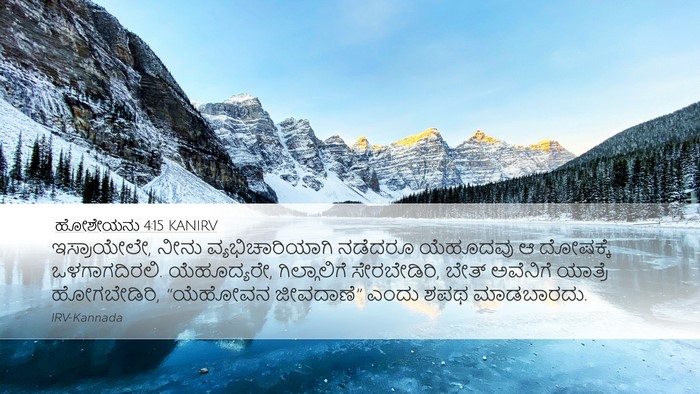 ಹೋಶೇಯನು 4:15 KANIRV Bible Verse Image