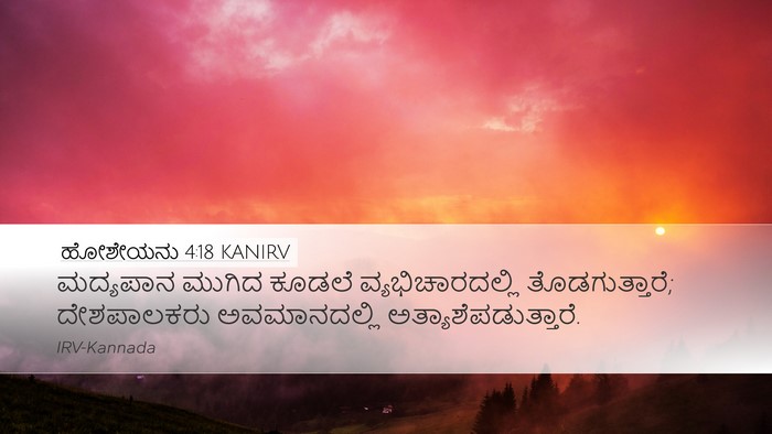 ಹೋಶೇಯನು 4:18 KANIRV Bible Verse Image