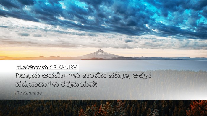 ಹೋಶೇಯನು 6:8 KANIRV Desktop Wallpaper - ಗಿಲ್ಯಾದು - Desktop Bible Verse Wallpaper