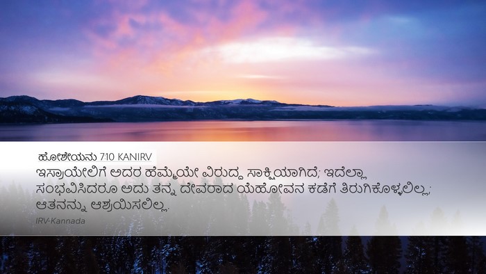 ಹೋಶೇಯನು 7:10 KANIRV Bible Verse Image