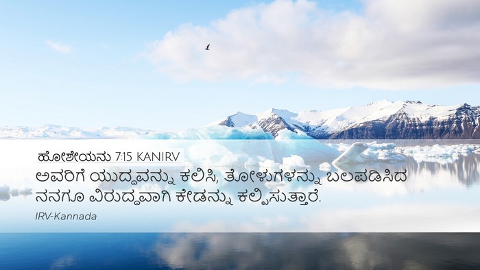 ಹೋಶೇಯನು 7:15 KANIRV Bible Verse Image