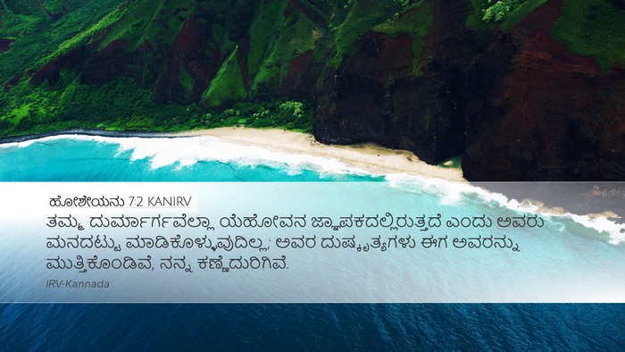ಹೋಶೇಯನು 7:2 KANIRV Bible Verse Image