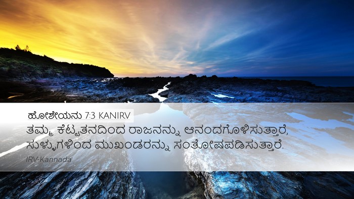 ಹೋಶೇಯನು 7:3 KANIRV Bible Verse Image