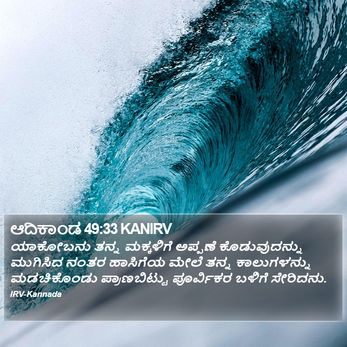 ಆದಿಕಾಂಡ 49:33 KANIRV - ಯಾಕೋಬನು ತನ್ನ