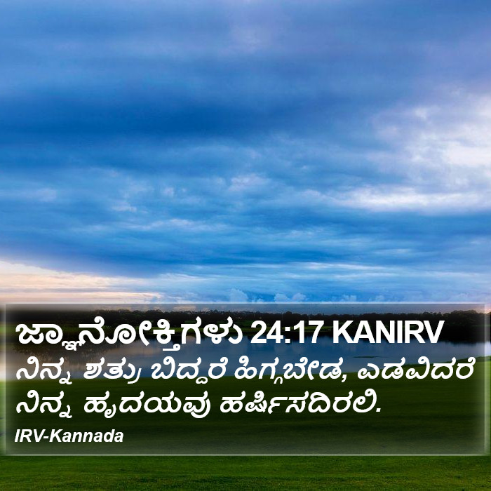 ಜ್ಞಾನೋಕ್ತಿಗಳು 24:17 KANIRV - ನಿನ್ನ ಶತ್ರು