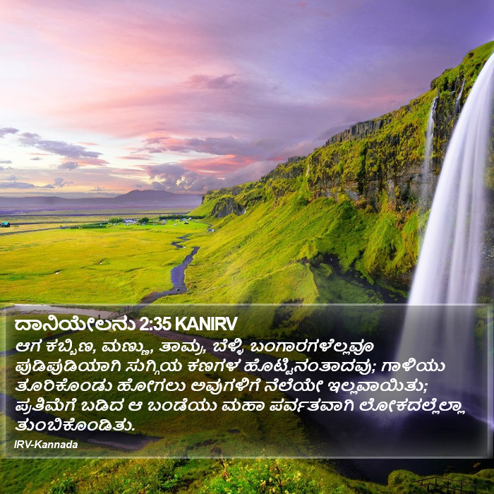 ದಾನಿಯೇಲನು 2:35 KANIRV - ಆಗ ಕಬ್ಬಿಣ, ಮಣ್ಣು,
