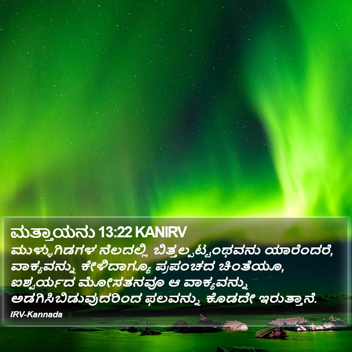 ಮತ್ತಾಯನು 13:22 KANIRV - ಮುಳ್ಳುಗಿಡಗಳ
