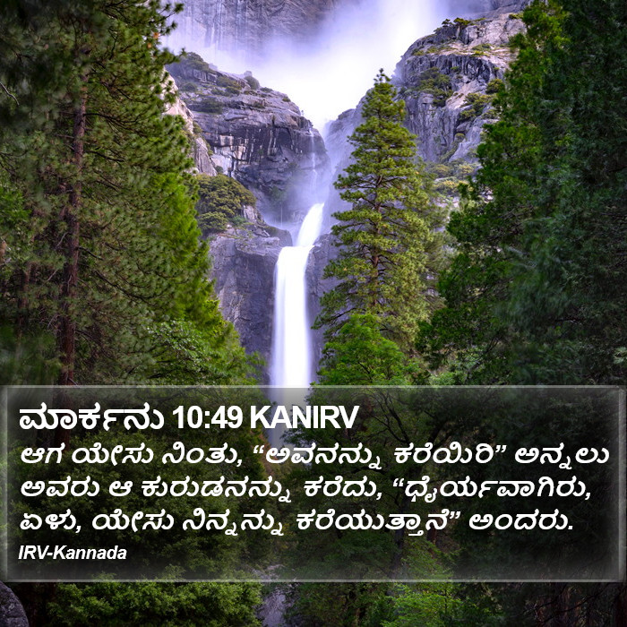 ಮಾರ್ಕನು 10:49 KANIRV - ಆಗ ಯೇಸು ನಿಂತು,