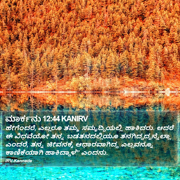 ಮಾರ್ಕನು 12:44 KANIRV - ಹೇಗೆಂದರೆ, ಎಲ್ಲರೂ