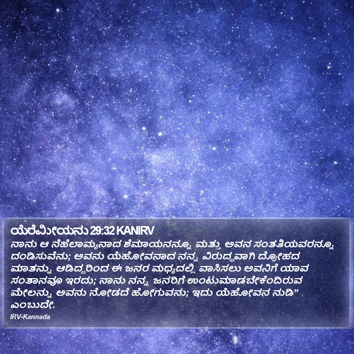 ಯೆರೆಮೀಯನು 29 Bible Images - ಯೆರೆಮೀಯನು Chapter 29 KANIRV Bible Verse ...
