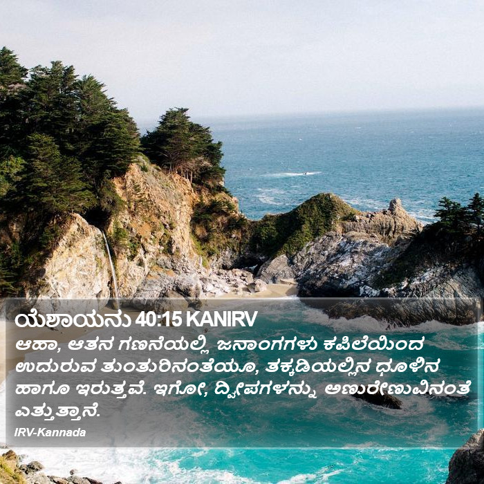 ಯೆಶಾಯನು 40:15 KANIRV - ಆಹಾ, ಆತನ ಗಣನೆಯಲ್ಲಿ