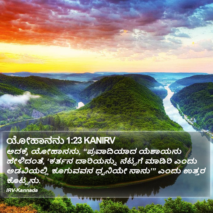 ಯೋಹಾನನು 1:23 KANIRV - ಅದಕ್ಕೆ ಯೋಹಾನನು,