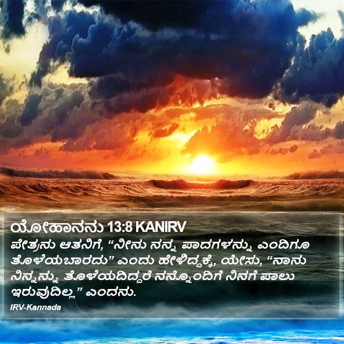 ಯೋಹಾನನು 13:8 KANIRV - ಪೇತ್ರನು ಆತನಿಗೆ,