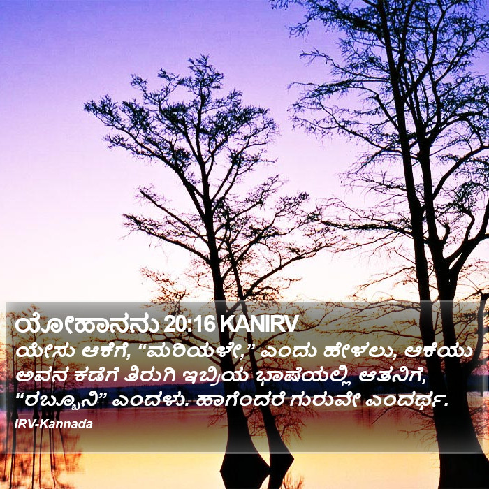 ಯೋಹಾನನು 20:16 KANIRV - ಯೇಸು ಆಕೆಗೆ,
