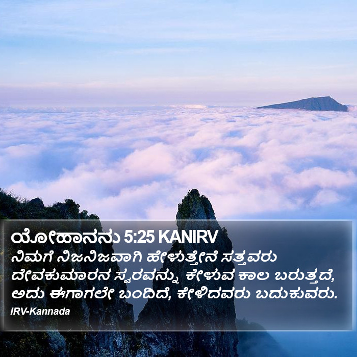 ಯೋಹಾನನು 5:25 KANIRV - ನಿಮಗೆ ನಿಜನಿಜವಾಗಿ