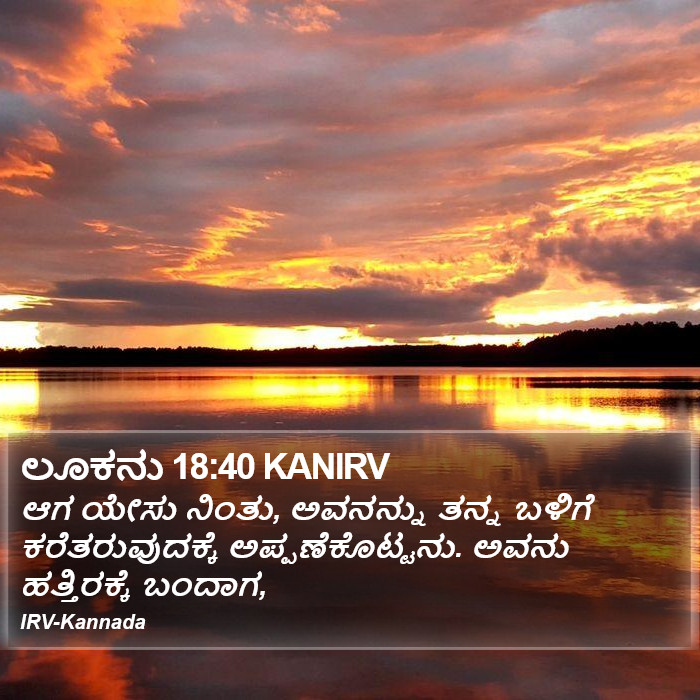 ಲೂಕನು 18:40 KANIRV - ಆಗ ಯೇಸು ನಿಂತು,