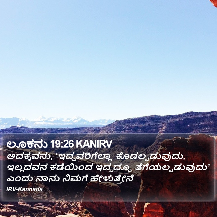 ಲೂಕನು 19:26 KANIRV - ಅದಕ್ಕವನು,