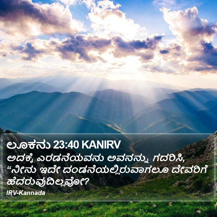 ಲೂಕನು 23:40 KANIRV - ಅದಕ್ಕೆ ಎರಡನೆಯವನು
