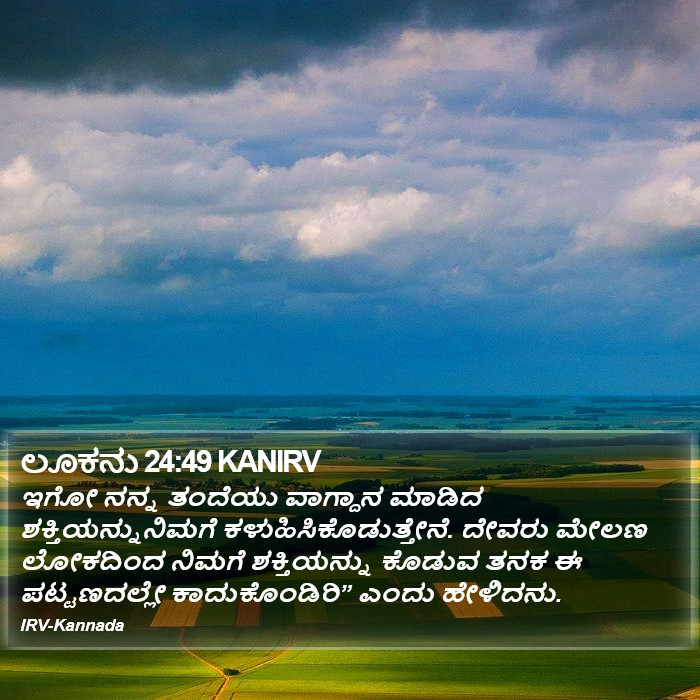 ಲೂಕನು 24:49 KANIRV - ಇಗೋ ನನ್ನ ತಂದೆಯು