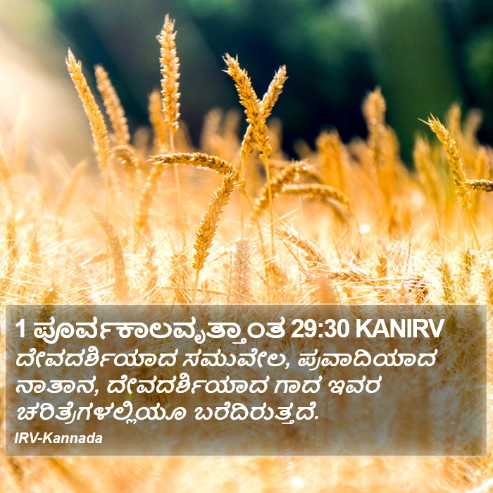 1 ಪೂರ್ವಕಾಲವೃತ್ತಾಂತ 29:30 KANIRV - ದೇವದರ್ಶಿಯಾದ - Bible Verse Picture