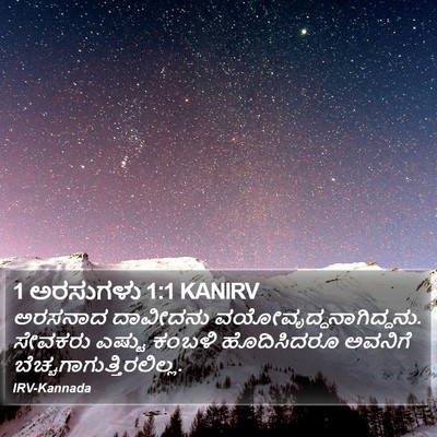 1 ಅರಸುಗಳು 1:1 KANIRV Bible Verse Image