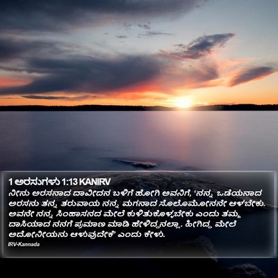 1 ಅರಸುಗಳು 1:13 KANIRV Bible Verse Image