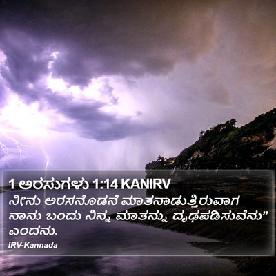 1 ಅರಸುಗಳು 1:14 KANIRV Bible Verse Image