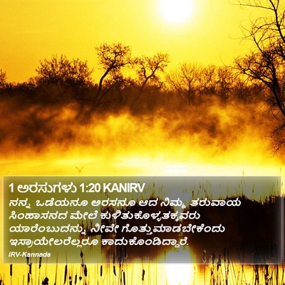 1 ಅರಸುಗಳು 1:20 KANIRV Bible Verse Image