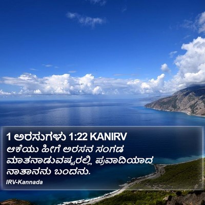 1 ಅರಸುಗಳು 1:22 KANIRV Bible Verse Image