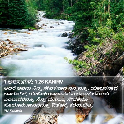 1 ಅರಸುಗಳು 1:26 KANIRV Bible Verse Image
