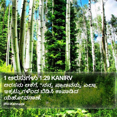 1 ಅರಸುಗಳು 1:29 KANIRV Bible Verse Image