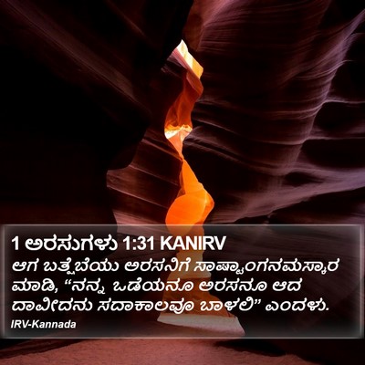 1 ಅರಸುಗಳು 1:31 KANIRV Bible Verse Image