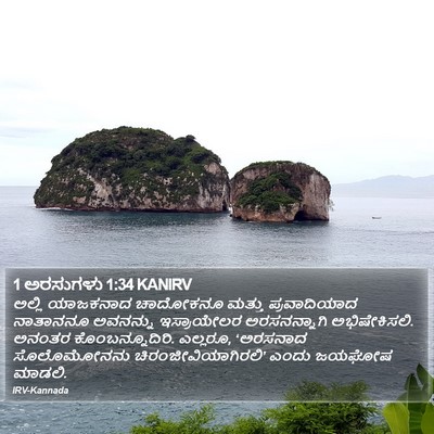 1 ಅರಸುಗಳು 1:34 KANIRV Bible Verse Image