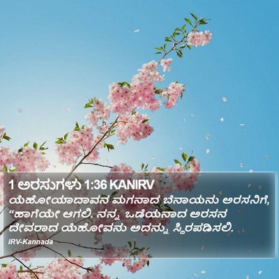 1 ಅರಸುಗಳು 1:36 KANIRV Bible Verse Image