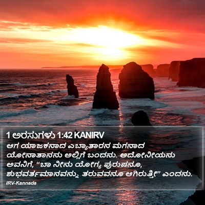 1 ಅರಸುಗಳು 1:42 KANIRV Bible Verse Image