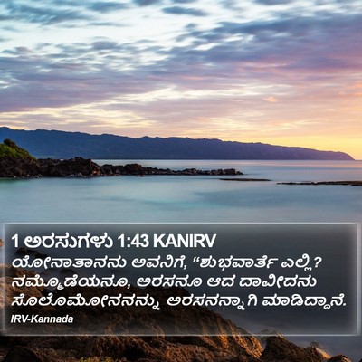 1 ಅರಸುಗಳು 1:43 KANIRV Bible Verse Image