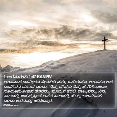 1 ಅರಸುಗಳು 1:47 KANIRV Bible Verse Image