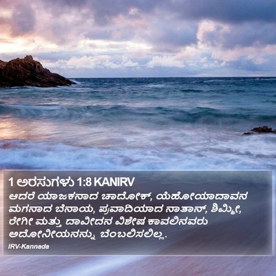 1 ಅರಸುಗಳು 1:8 KANIRV Bible Verse Image