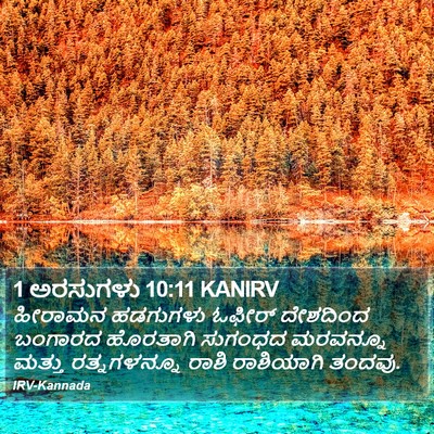 1 ಅರಸುಗಳು 10:11 KANIRV Bible Verse Image