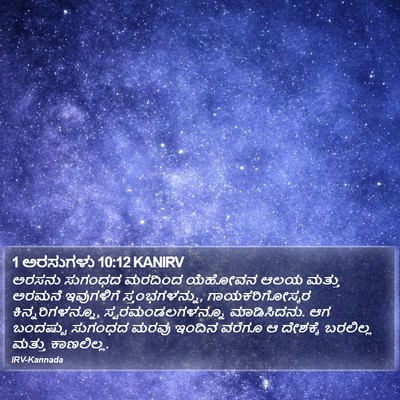 1 ಅರಸುಗಳು 10:12 KANIRV Bible Verse Image