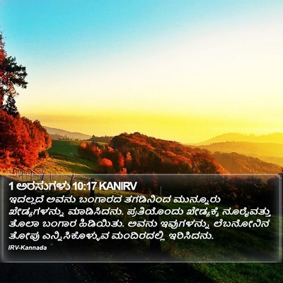 1 ಅರಸುಗಳು 10:17 KANIRV Bible Verse Image