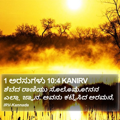 1 ಅರಸುಗಳು 10:4 KANIRV Bible Verse Image