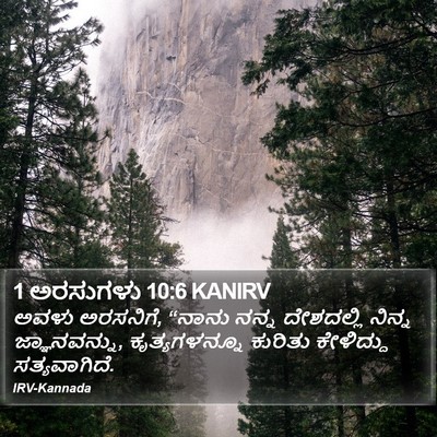 1 ಅರಸುಗಳು 10:6 KANIRV Bible Verse Image
