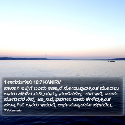 1 ಅರಸುಗಳು 10:7 KANIRV Bible Verse Image