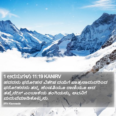 1 ಅರಸುಗಳು 11:19 KANIRV Bible Verse Image