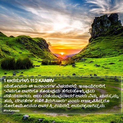 1 ಅರಸುಗಳು 11:2 KANIRV Bible Verse Image